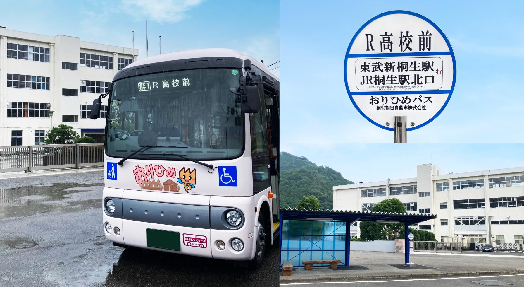 桐生本校までのバス