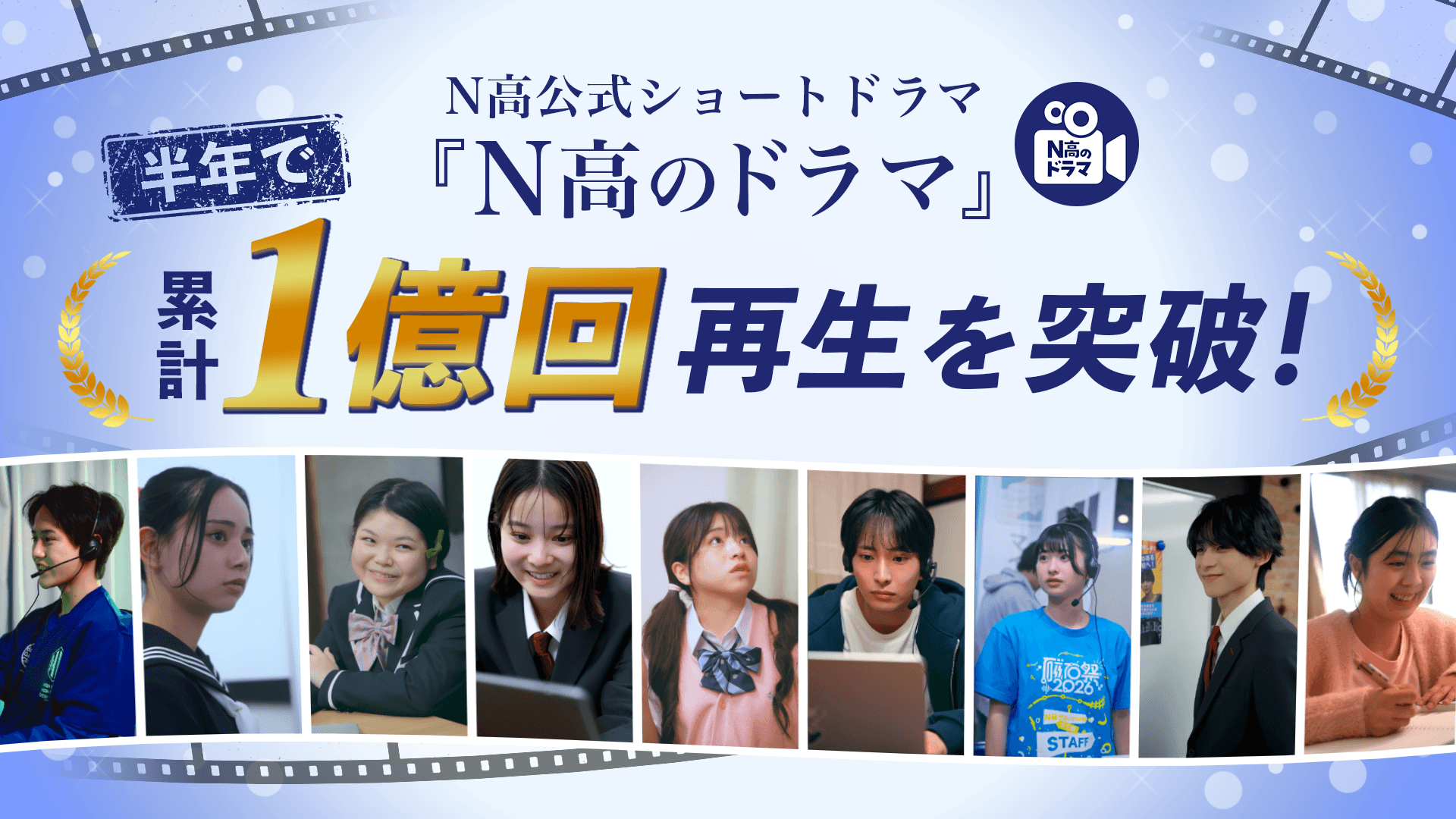 N高グループの公式ショートドラマ「N高のドラマ」がTikTok・Instagram累計再生回数1億回を突破!
