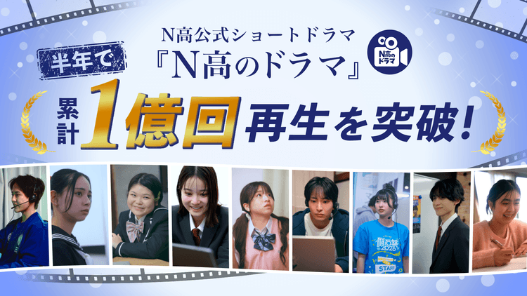 N高グループの公式ショートドラマ「N高のドラマ」がTikTok・Instagram累計再生回数1億回を突破!のサムネイル
