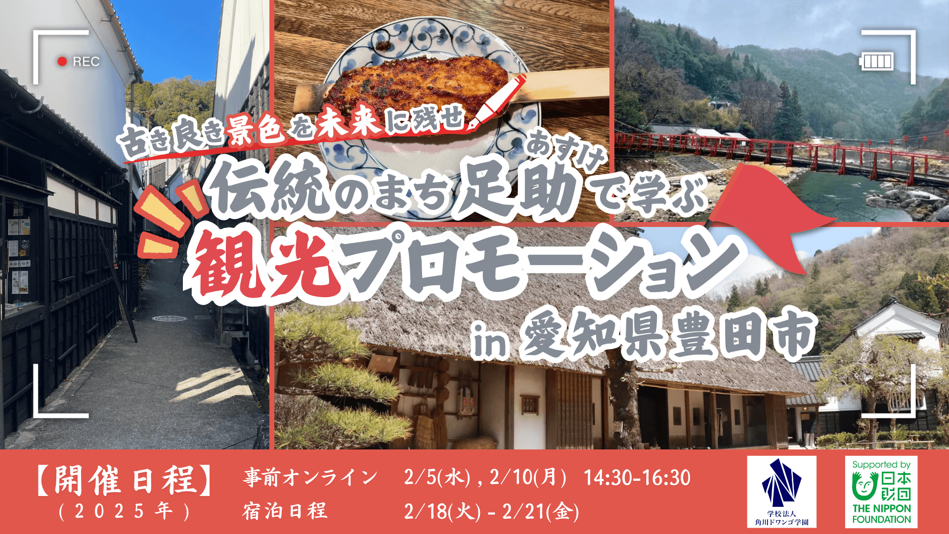 【愛知】江戸時代の商家町の景観・文化を未来へ残そう!<br>豊田市足助地区で、全国から集まったN/S高生が<br>地域の魅力を伝えるPR動画・記事を制作