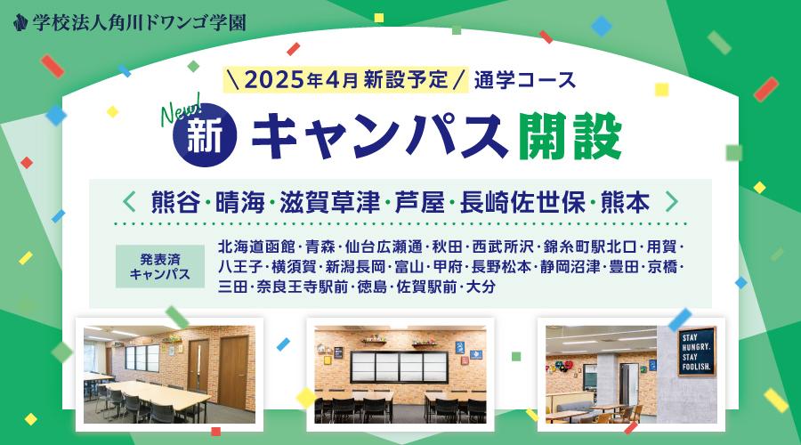 【2025年4月開設】N高グループ通学コース<br>熊谷・晴海・滋賀草津・芦屋・長崎佐世保・熊本に新キャンパスを開設<br>〜今後さらに追加発表予定〜