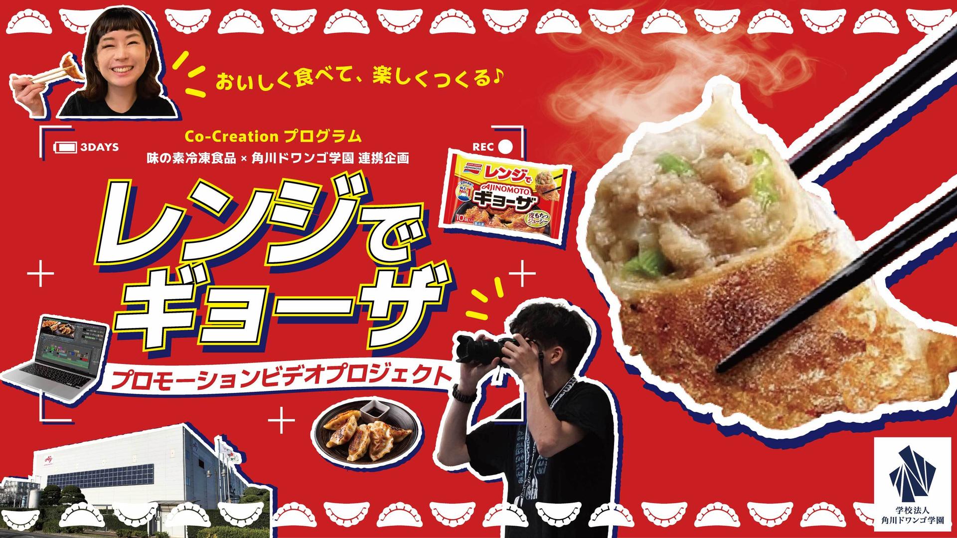 N高生が味の素冷凍食品「レンジでギョーザ」のプロモーションビデオ制作に挑む!<br>優秀作品は味の素冷凍食品の公式サイト・YouTubeで公開