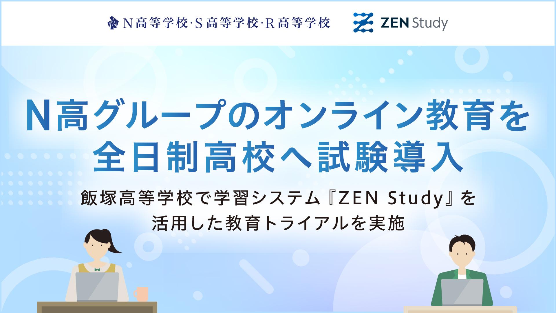 N高グループのオンライン教育を全日制高校へ試験導入<br>飯塚高等学校で『ZEN Study』活用トライアルを実施