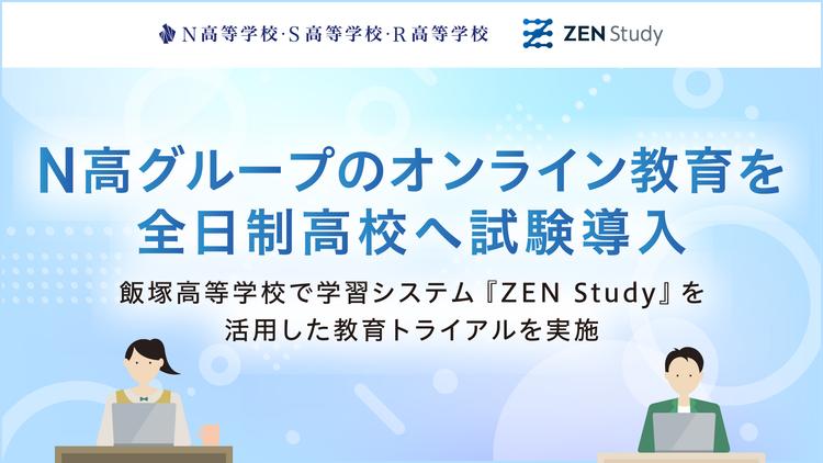 N高グループのオンライン教育を全日制高校へ試験導入<br>飯塚高等学校で『ZEN Study』活用トライアルを実施のサムネイル