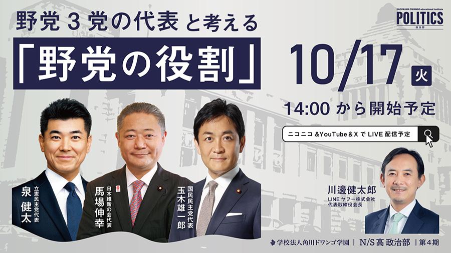 立憲・維新・国民の党代表がN/S高 政治部で特別講義<br>野党3党の代表と考える『野党の役割』10月17日(火)14時から生配信