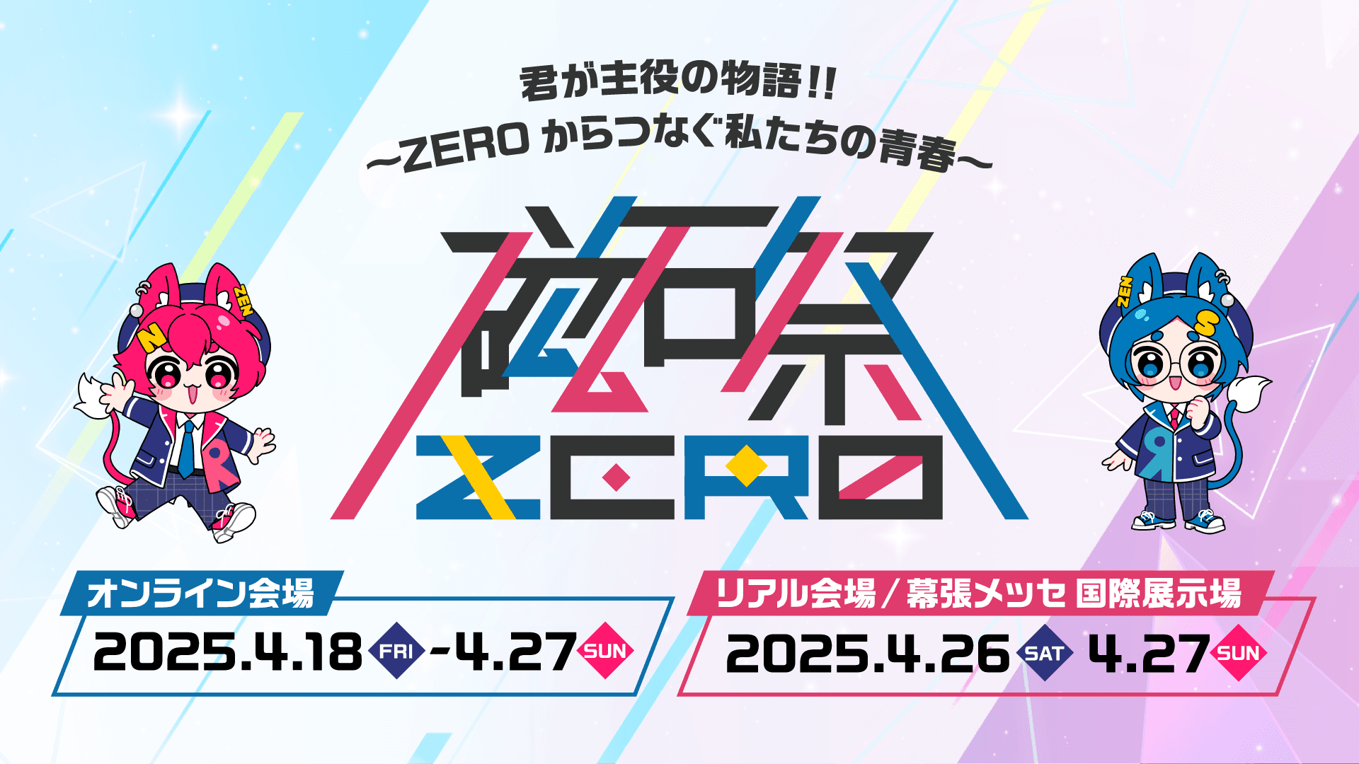 生徒数3万名超のN高グループ文化祭『磁石祭ZERO』<br>今年は4月開校のR高、ZEN大学を含む5校で合同開催!
