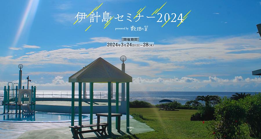 「数理の翼 伊計島セミナー 2024」開催~沖縄本校で高度な講義・議論を展開~