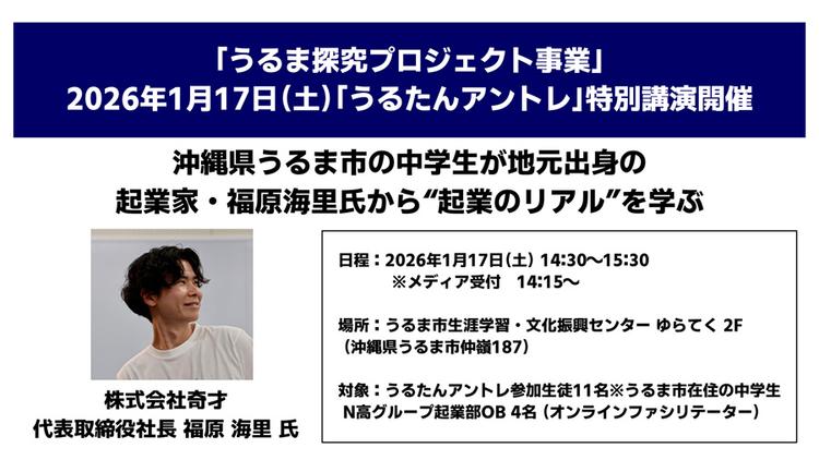 沖縄県うるま市の中学生が地元出身の起業家・福原海里氏から“起業のリアル”を学ぶのサムネイル