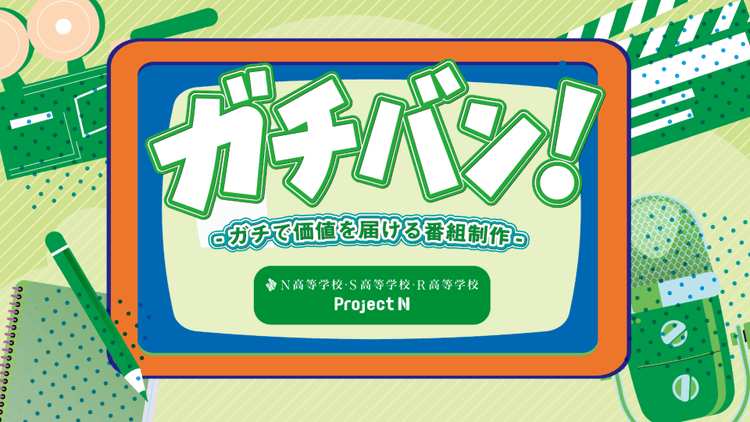 高校生がデータ分析×Z世代の感性でテレビの未来を描く!<br>新たなバラエティ番組を提案する探究学習を10月より開始のサムネイル