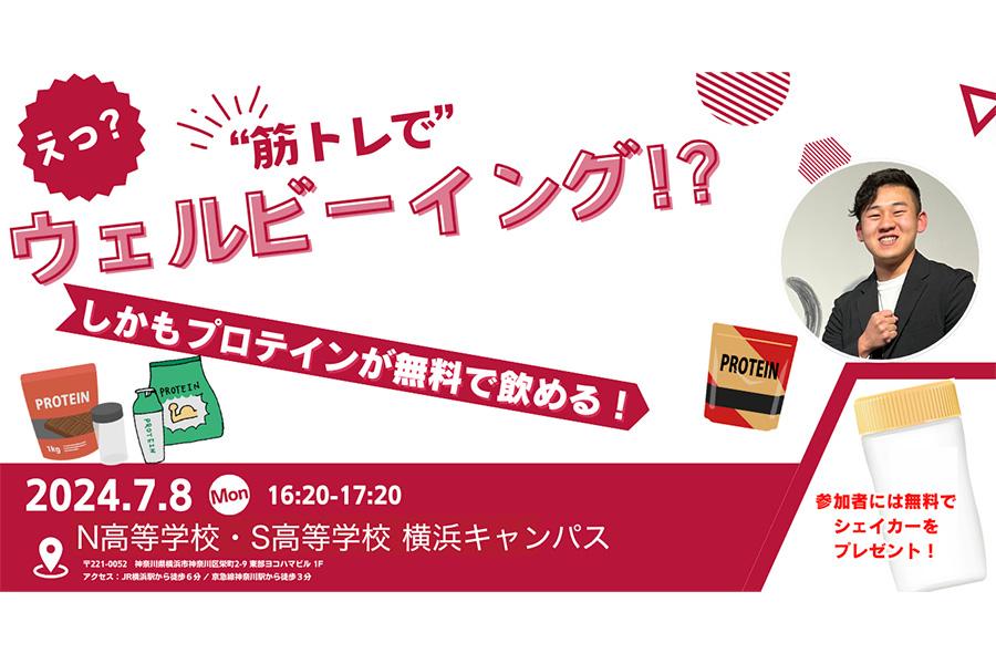 【N/S高起業部】生徒主催!<br>「筋トレとプロテインによって人生が変わったことを伝えたい」<br>プロテイン企業協賛リアルイベントを開催