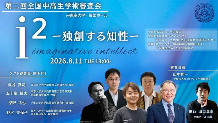 N高グループ研究部「第二回 全国中高生学術審査会」を8月11日(火)に東京大学で開催のサムネイル