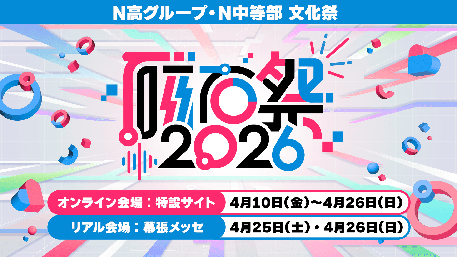 全校生徒3万5,000名のN高グループが日本最大級の高校の文化祭「磁石祭2026」を開催<br>生徒主体で企画した100以上のプログラムが、オンライン会場と「ニコニコ超会議2026」内のリアル会場に集結