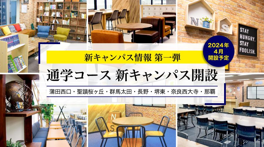 N/S高 2024年4月開設通学コース長野、奈良、沖縄など新キャンパスを発表<br>  〜今後順次追加発表予定〜