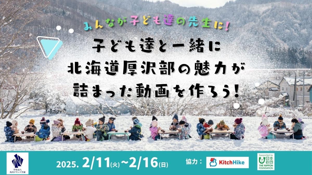 【北海道】N/S高の高校生が動画制作の「先生」に!<br> 過疎化が進む厚沢部町で、地元の小学生と交流し一緒に町のPR動画を制作