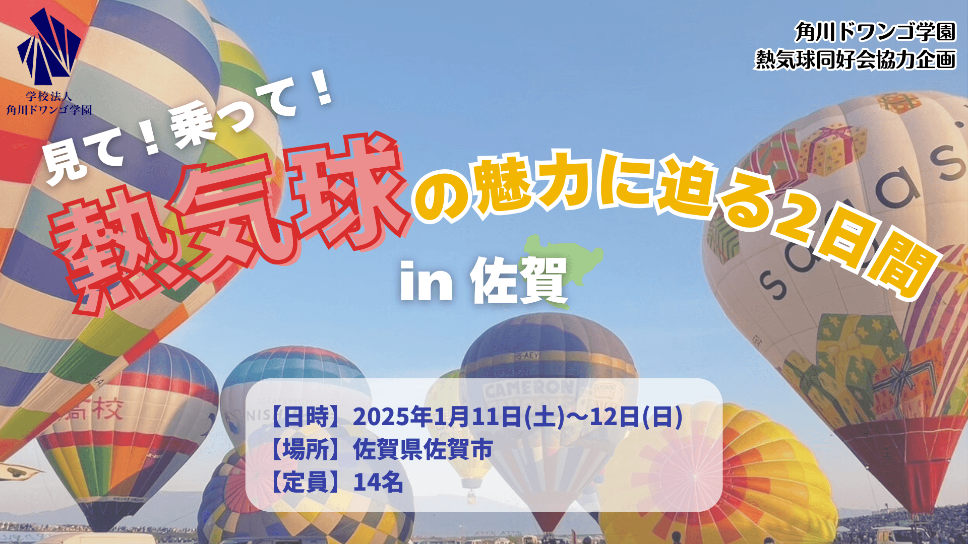 【佐賀】N/S高生が佐賀の空を熱気球で飛翔! <br> フライト体験やパイロットとの 交流を通じて、熱気球の魅力を学ぶ