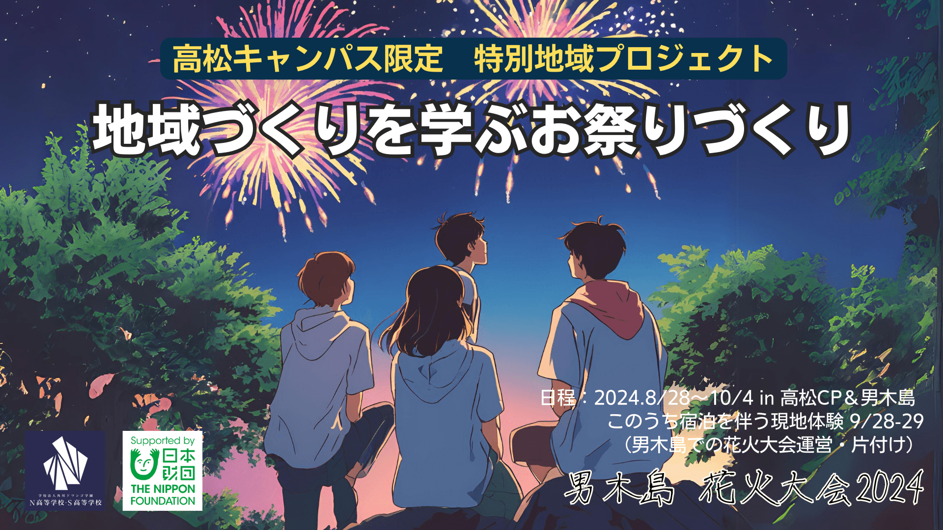 【香川】N/S高生が男木島花火大会でブース出展!<br>お祭りの企画・運営を通じて地域づくりや地方創生の取り組みについて学ぶ