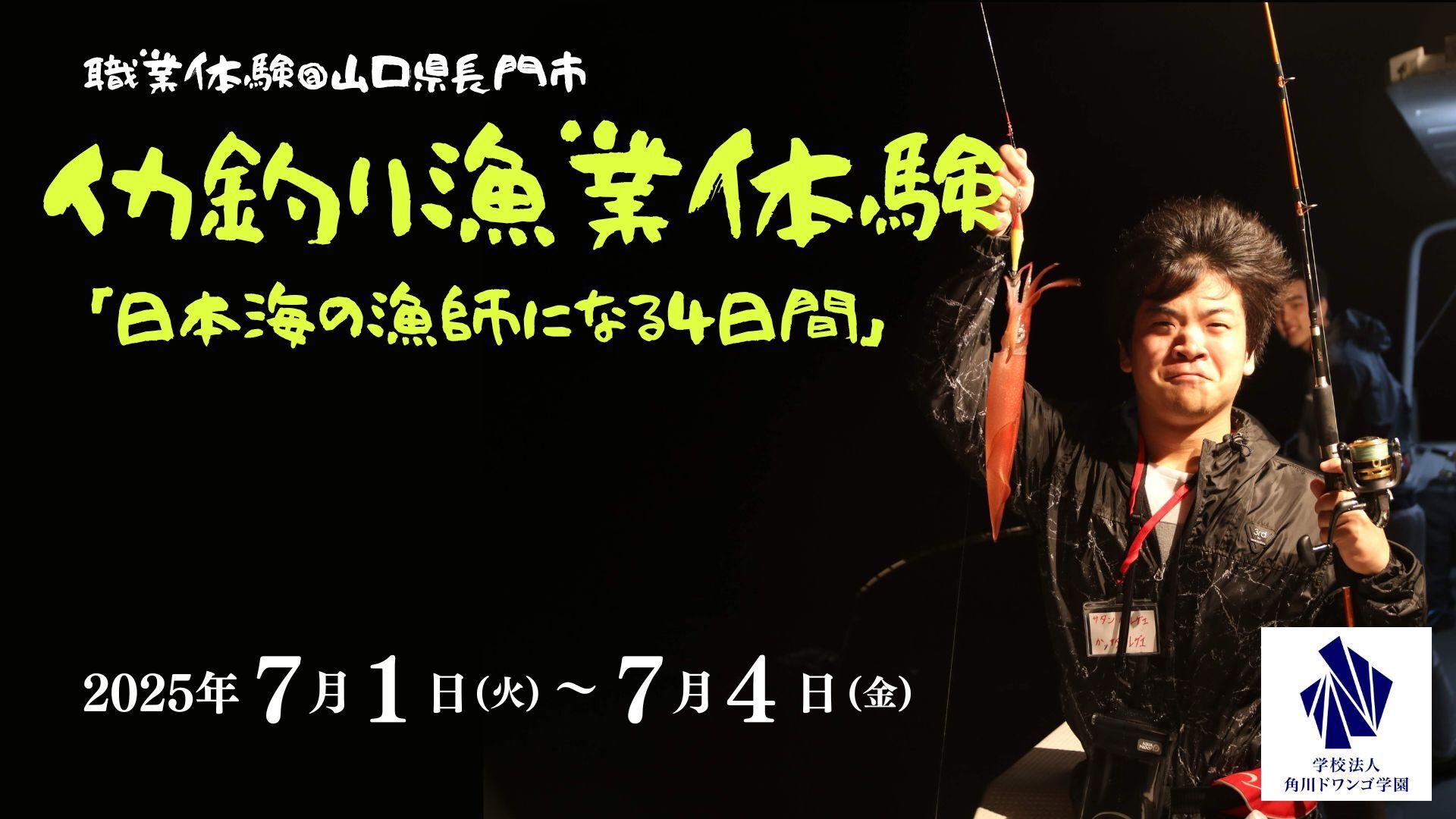 【山口】中高生が日本海でイカ釣り漁に挑戦!<br> 漁師の職業体験を通して、水産業の課題を考える4日間