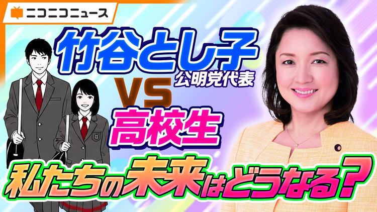 【夏休み特別企画】N高グループ政治部の高校生が各党代表者に直撃インタビュー!<br>第2弾は公明党・竹谷とし子 代表に直球質問のサムネイル