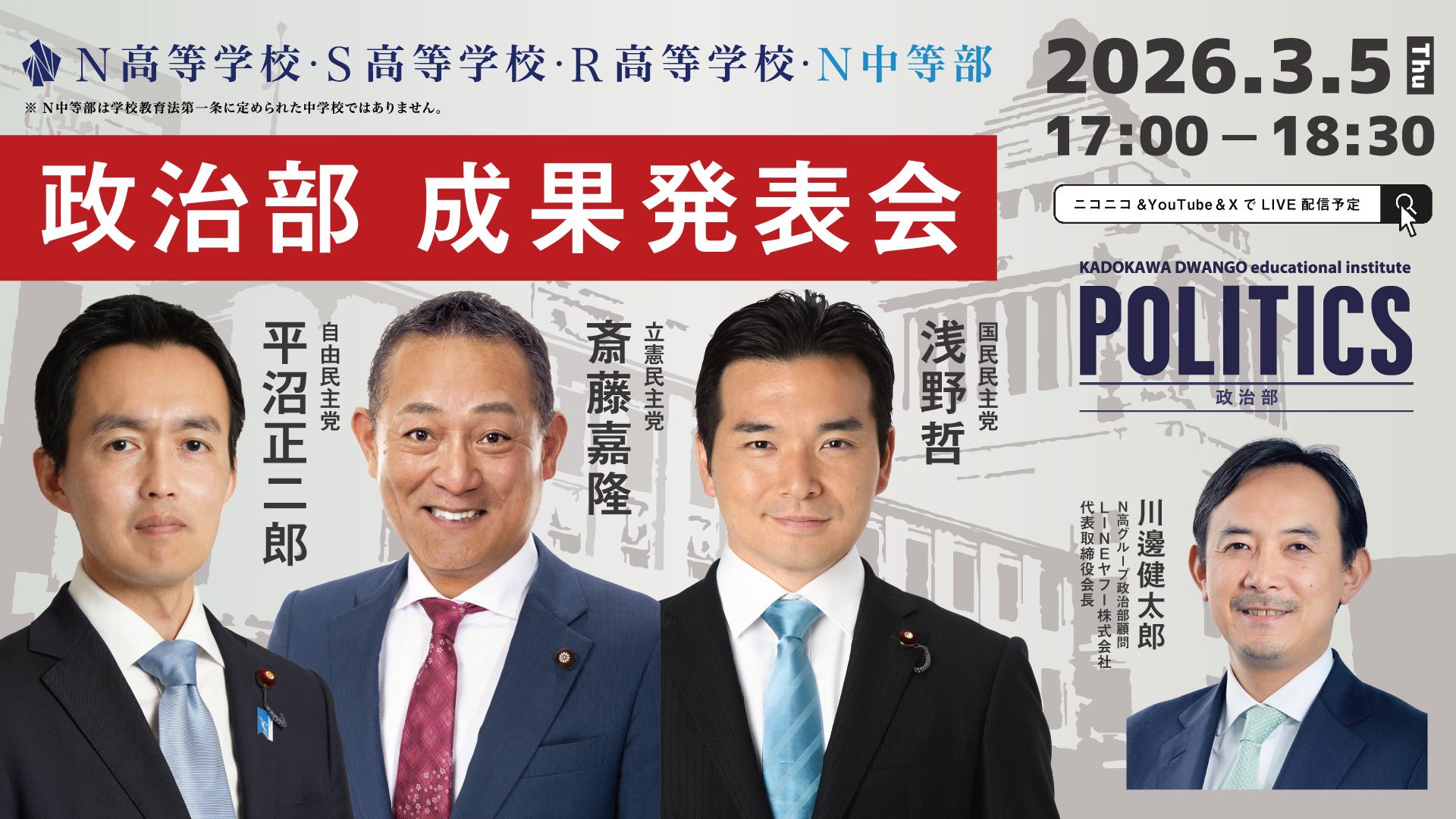 選挙のSNS偽情報、AIリテラシー、過疎集落などをテーマに、<br>中高生が国会議員に政策提言