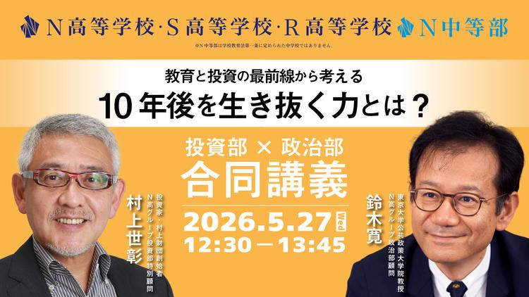 投資家・村上世彰氏と東京大学・鈴木寛氏が、教育と投資の最前線から「10年後を生き抜く力」を中高生と考える<br>N高グループ投資部✕政治部合同講義 5月27日12時30分~生配信のサムネイル
