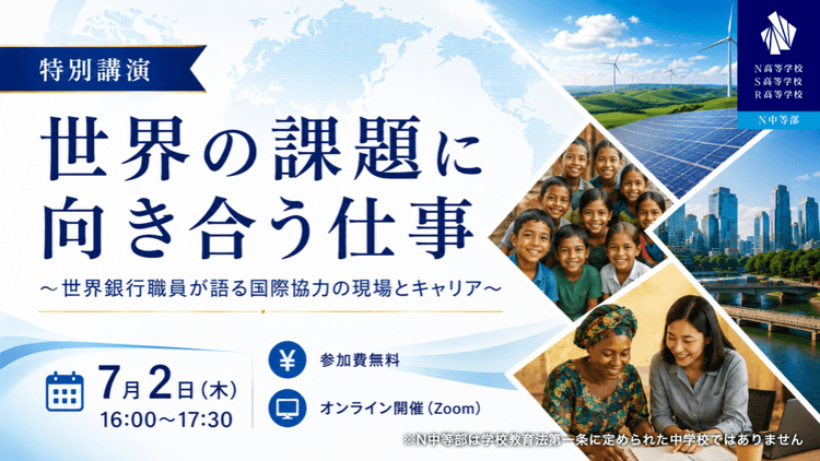 現役の世界銀行職員が語る国際協力のリアルとは?<br>N高グループ国際教育プログラム特別講演を7月2日(木)にオンライン開催「世界の課題に向き合う仕事 ~世界銀行職員が語る国際協力の現場とキャリア~」のサムネイル