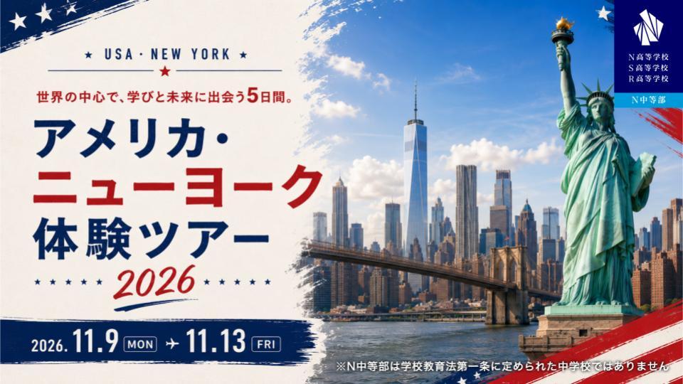 世界有数の国際都市・ニューヨークで学ぶ『アメリカ・ニューヨーク体験ツアー 2026』開催決定!世界トップレベルの教育と文化に触れ、自身の可能性を広げる5日間