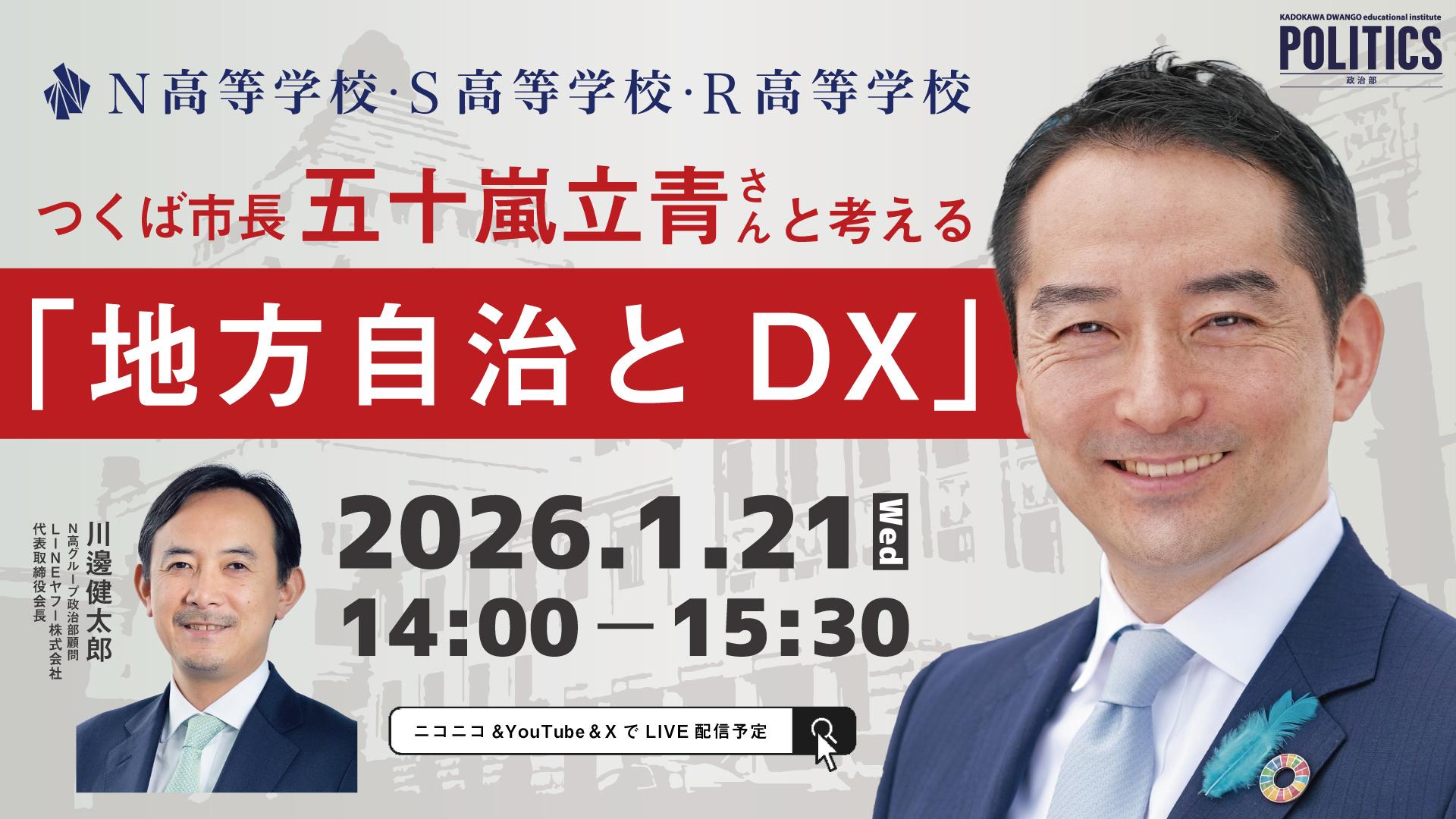 スーパーサイエンスシティ構想を進める「つくば市」の市長と<br>N高グループ政治部の中高生が、地方自治とDXについて議論