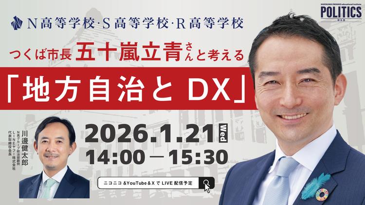 スーパーサイエンスシティ構想を進める「つくば市」の市長と<br>N高グループ政治部の中高生が、地方自治とDXについて議論のサムネイル