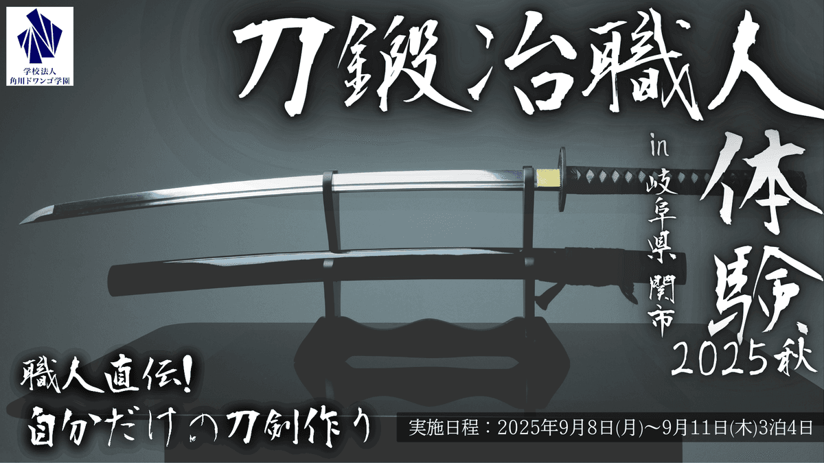 【岐阜】中高生が関市で刀剣作りに挑戦<br>刀鍛冶職人から歴史と伝統技術を学ぶ宿泊型職業体験