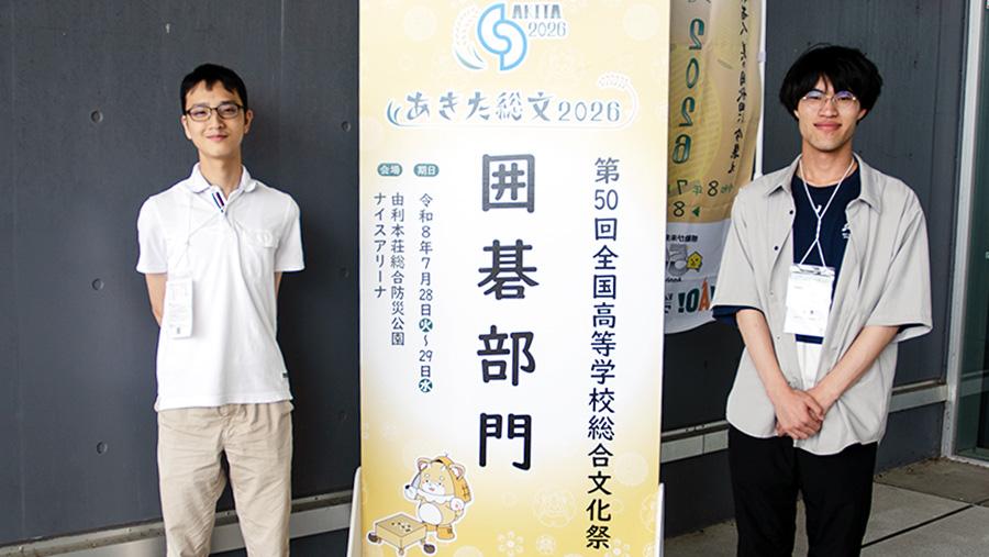 N高グループ囲碁部の生徒が『第50回全国高等学校総合文化祭』囲碁部門 都道府県団体戦に出場! N高3年の浜村素至さんが優勝、S高3年の谷豊さんも奮闘