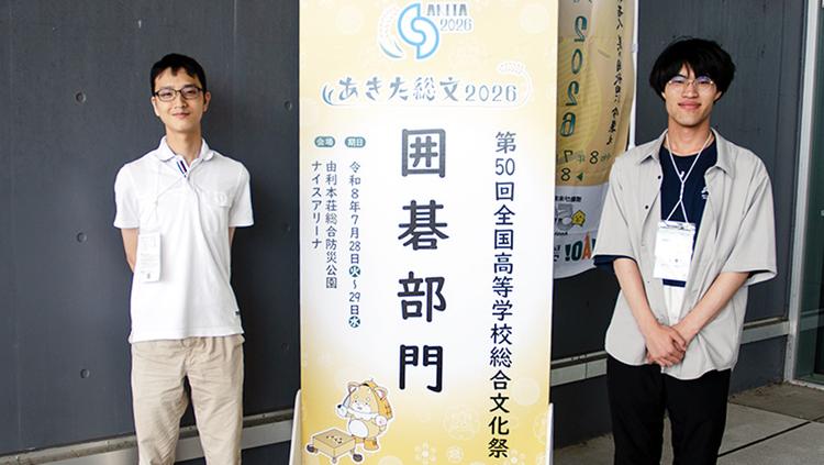 N高グループ囲碁部の生徒が『第50回全国高等学校総合文化祭』囲碁部門 都道府県団体戦に出場! N高3年の浜村素至さんが優勝、S高3年の谷豊さんも奮闘のサムネイル