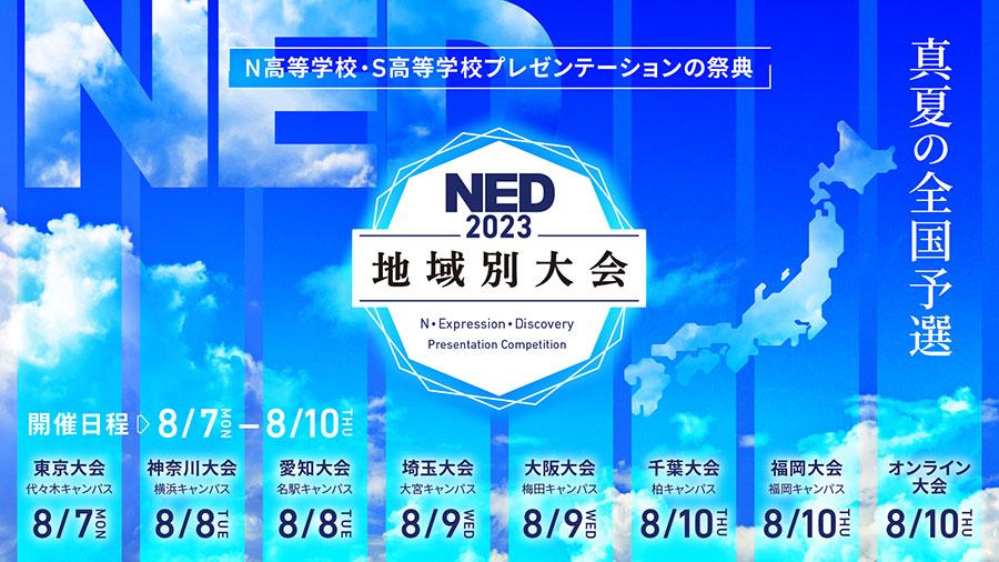 在校生約25,000名対象 本選を目指し熱い主張を発信<br> 全国7キャンパス横断プレゼン大会「NED2023」<br>  Z世代が放つ未来への提言~IT、グローバル、地方創生~