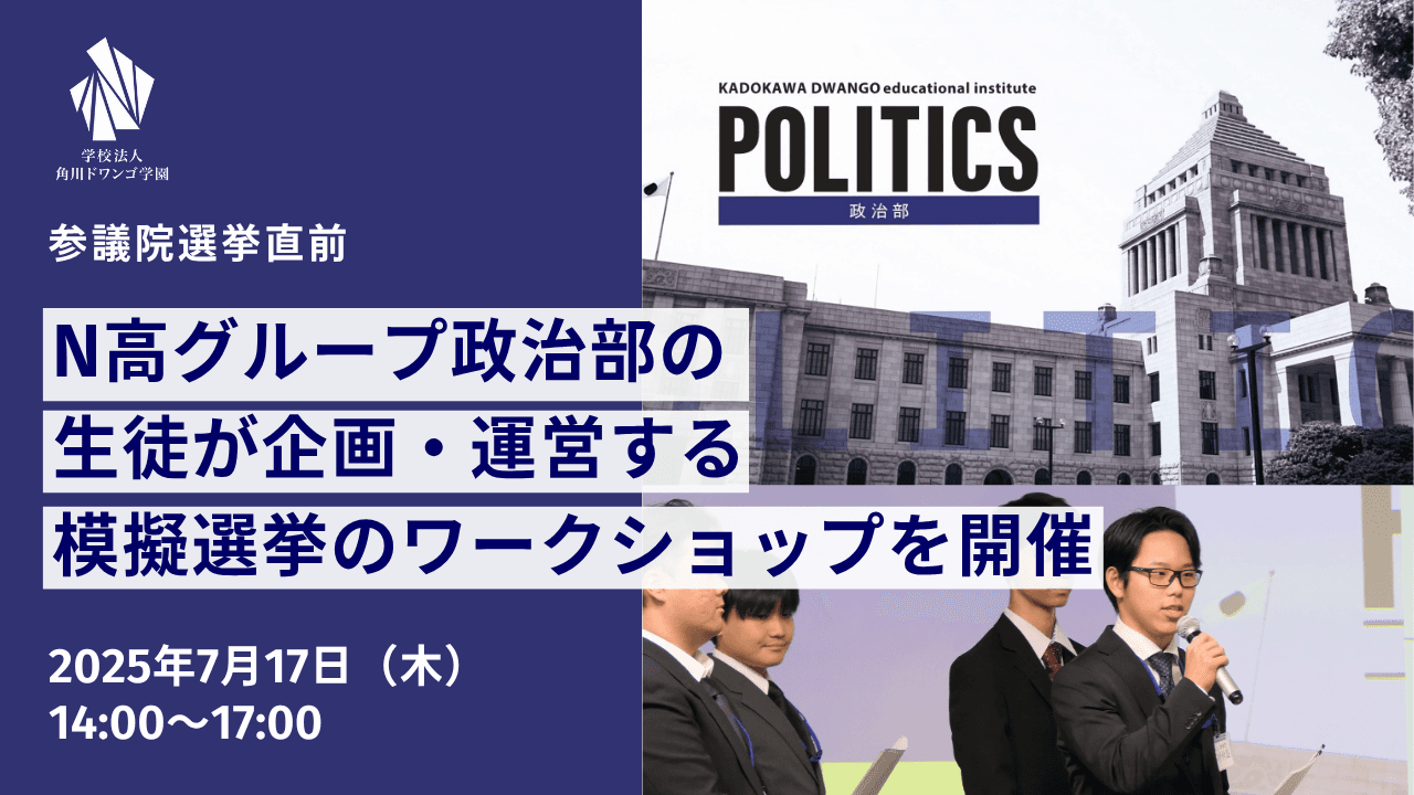 参院選を前に「N高グループ政治部」の生徒による、<br>模擬選挙のワークショップを開催