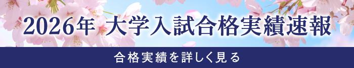 2026年 大学合格実績