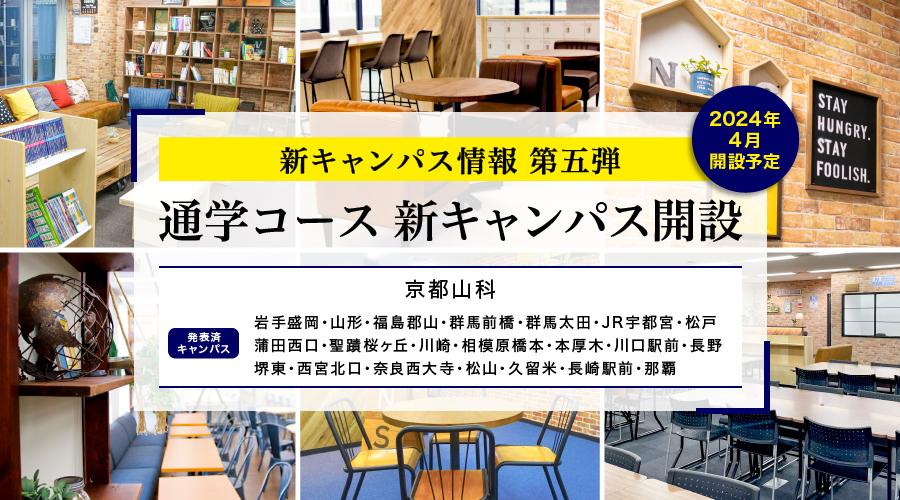 N/S高 2024年4月開設通学コース京都に新キャンパスを追加発表   〜今後さらに追加発表予定〜　