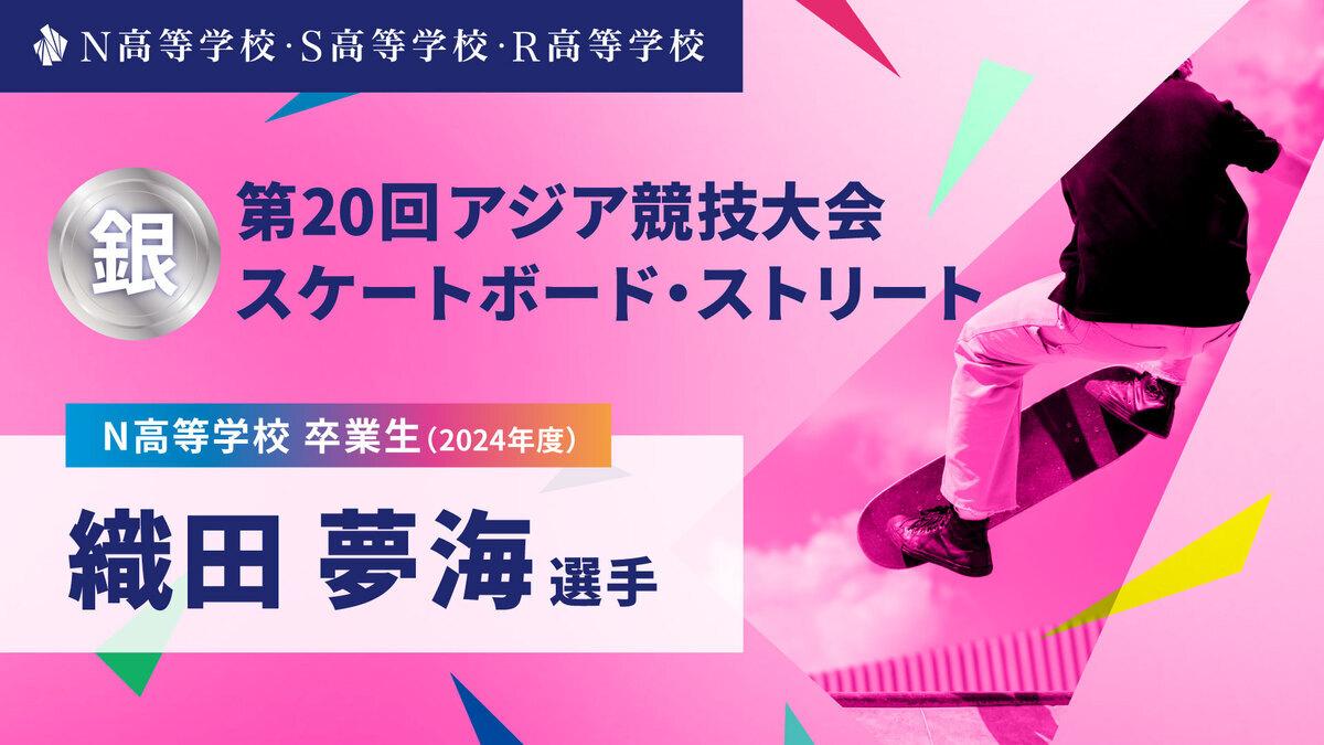 N高卒業生 織田夢海選手が「第20回アジア競技大会」スケートボード・ストリートで銀メダルを獲得!