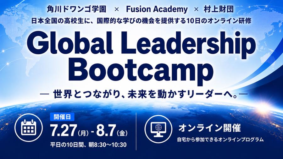 N高グループ、米Fusion Academy・村上財団と連携し、全国の高校生対象のオンライン国際教育プログラム『Global Leadership Bootcamp』を7月27日より開催