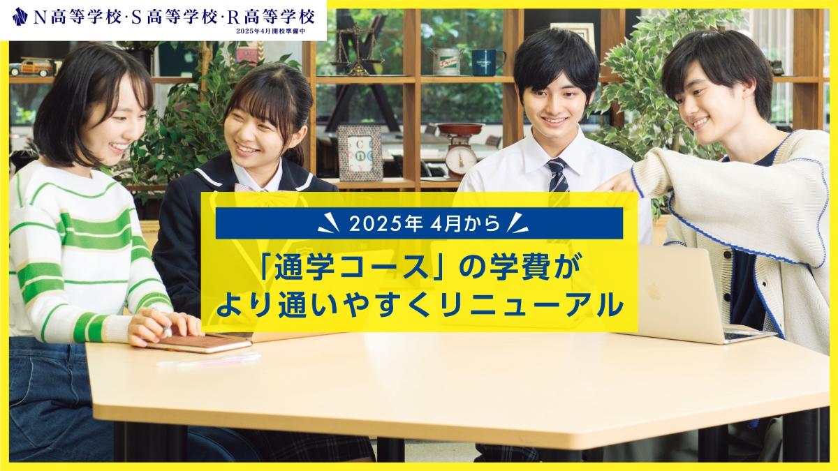 N高グループ 通学コース(週1日)学費改定のお知らせ<br>最大42%の値下げで学びの多様化を支援