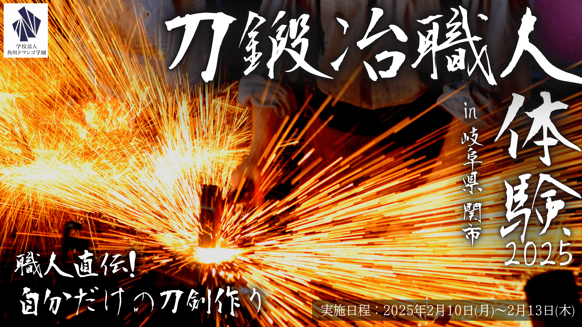 【岐阜】中高生が関市の刀鍛冶職人から歴史と技術を学ぶ <br> 刀剣作り体験から伝統工芸への理解を深める宿泊型職業体験
