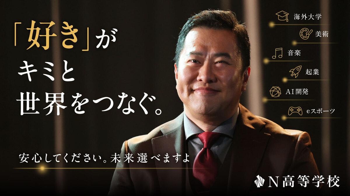 とにかく明るい安村さんがN高等学校の新CMキャラクターに<br>新CM「未来、選べますよ」篇を7/13(月)から放送開始