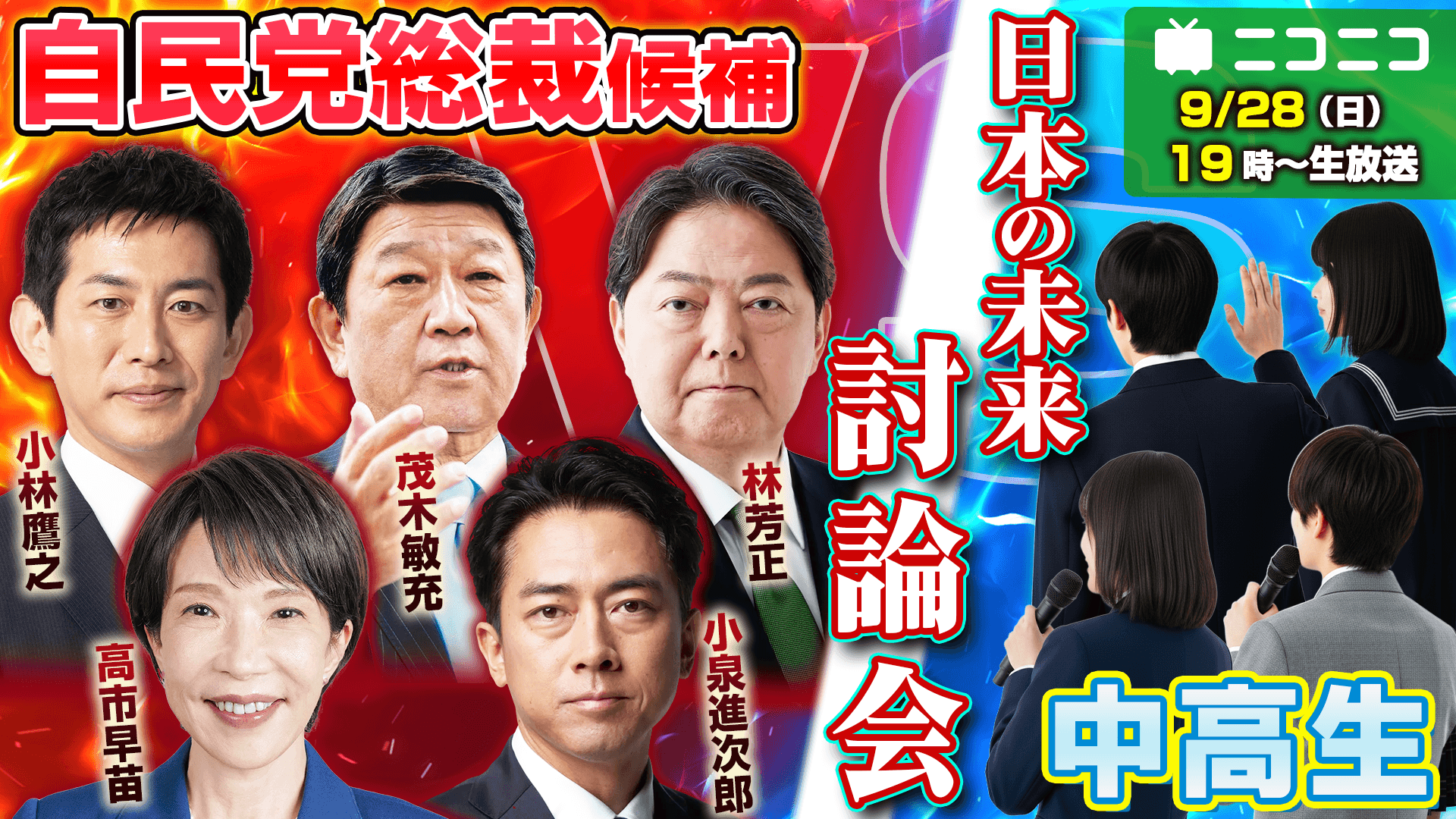 自由民主党総裁選の全候補者とN高グループ・N中等部の<br>中高生がニコニコ生放送で公開討論<br>〜9月28日(日)19時より生配信〜