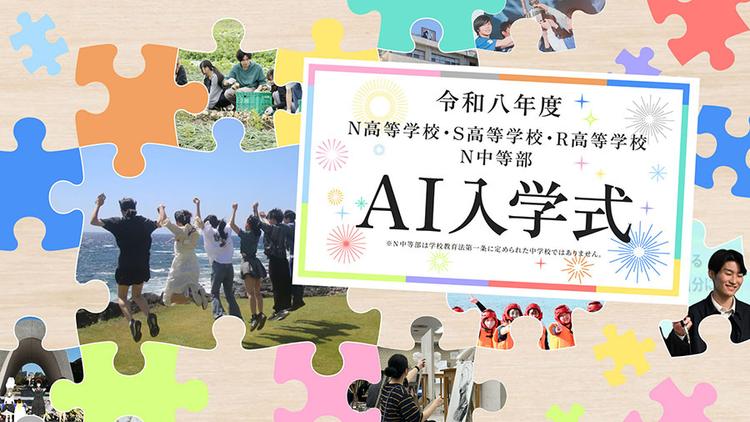 全国約1万人の新入生が入学!<br>ネットで参加できるN高グループの「AI入学式」を 4月5日(日)17時より生配信のサムネイル