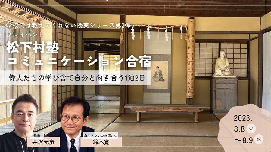 N/S高生・中等部生9割が「コミュ力を高めたい」と回答<br> 学びたいに応える「学校では教えてくれない授業」第2弾<br> 歴史的対話の場、世界遺産・松下村塾でコミュニケーション合宿