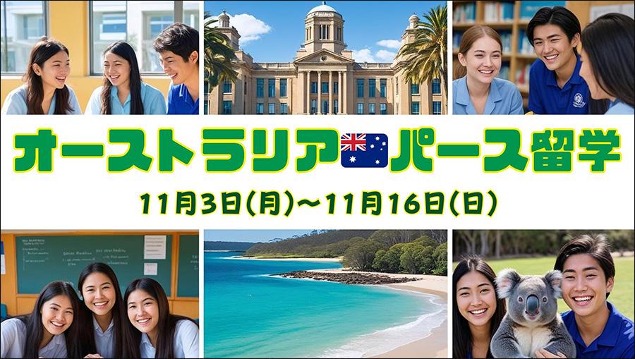 N高グループ初開催「オーストラリア・パース留学プログラム」