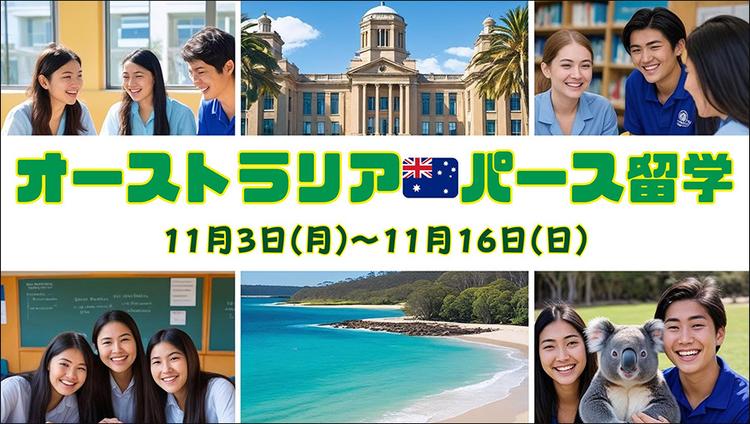 N高グループ初開催「オーストラリア・パース留学プログラム」のサムネイル