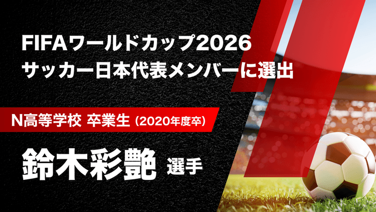 N高卒業生 鈴木彩艶選手がFIFAワールドカップ2026<br>サッカー日本代表メンバーに選出!のサムネイル