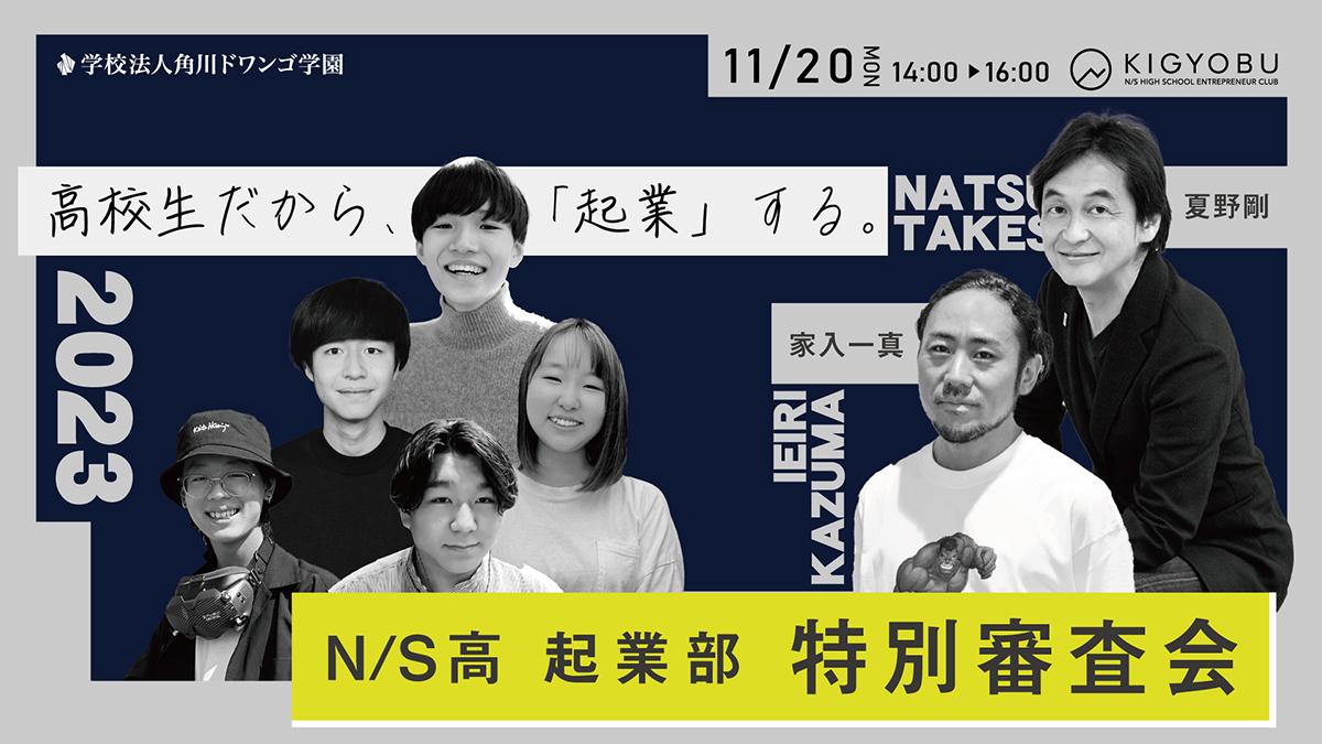 【起業部】高校生だから起業する〜起業部特別審査会2023〜&新入部員のご紹介