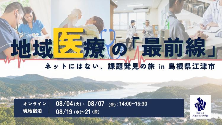 【島根】中高生が江津市の医療従事者から<br>地域医療の最前線を学ぶ<br>高齢化や過疎化など中山間地域の医療過疎にZ世代が向き合う3日間の宿泊型体験学習プログラムのサムネイル