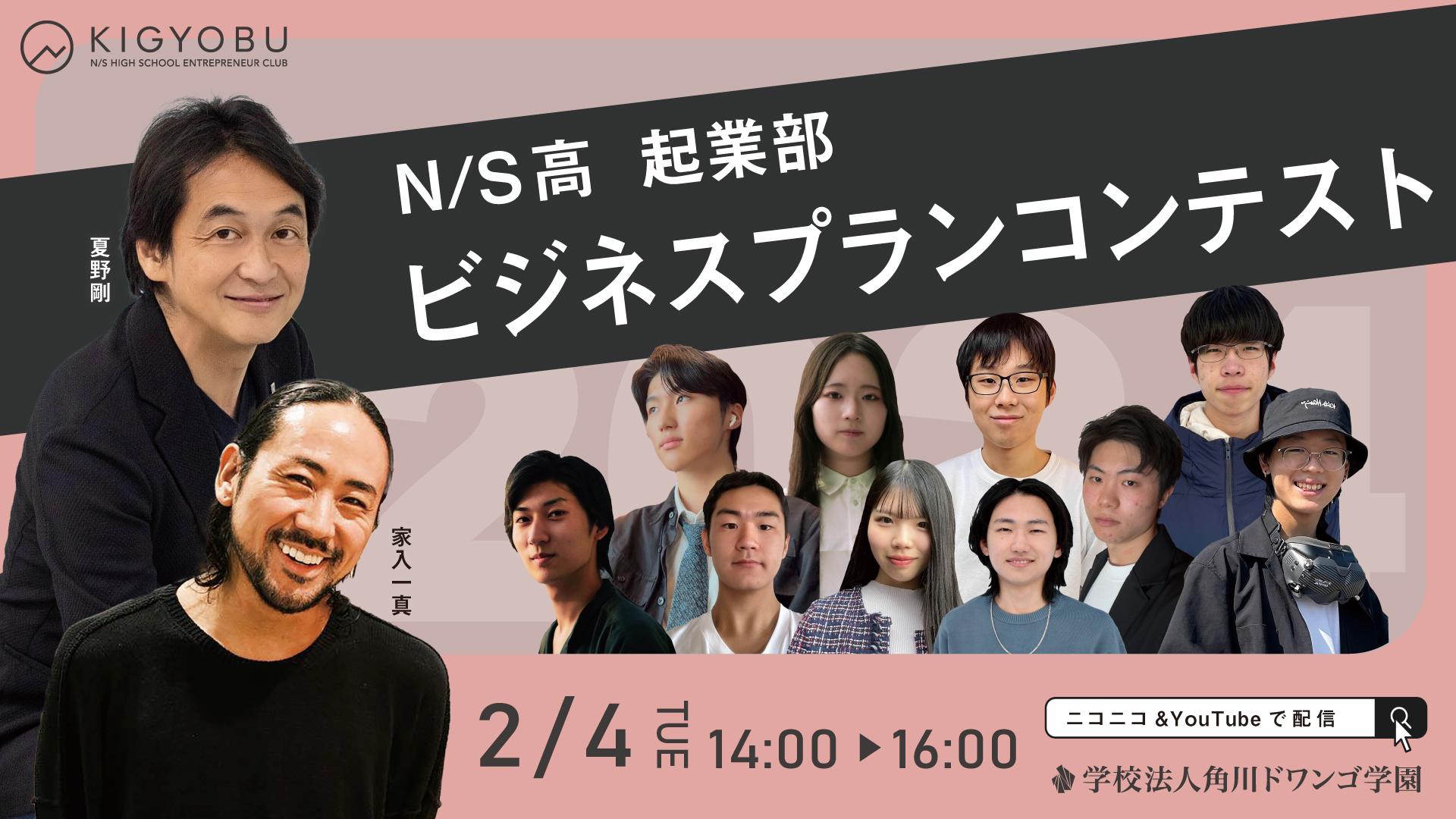 高校生起業家たちが個性豊かなビジネスプランを発表 <br>N/S高 起業部 ビジネスプランコンテスト <br>2月4日(火)14時 生配信