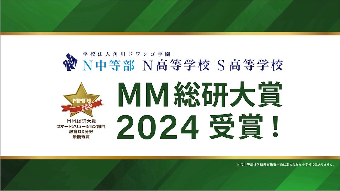 N中等部とN/S高、MM総研大賞2024<br>スマートソリューション部門教育DX分野で最優秀賞受賞